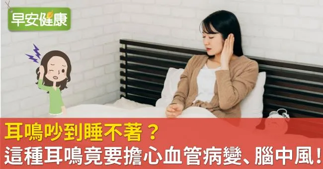 耳鳴吵到睡不著？這種耳鳴竟要擔心血管病變、腦中風！