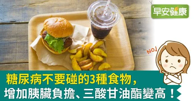 糖尿病不要碰的3種食物，增加胰臟負擔、三酸甘油酯變高！