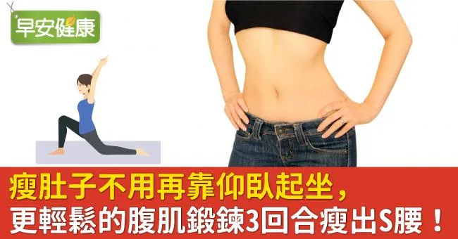 瘦肚子不用再靠仰臥起坐，更輕鬆的腹肌鍛鍊3回合瘦出S腰！