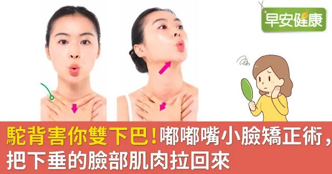 駝背害你雙下巴！嘟嘟嘴小臉矯正術，把下垂的臉部肌肉拉回來