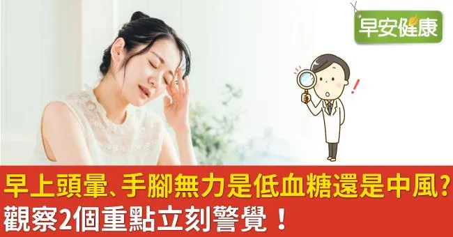 早上頭暈、手腳無力是低血糖還是中風？觀察2個重點立刻警覺！
