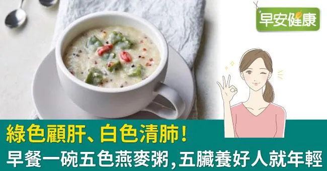 綠色顧肝、白色清肺！早餐一碗五色燕麥粥，五臟養好人就年輕