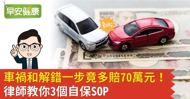 車禍和解錯一步竟多賠70萬元！律師教你3個自保SOP