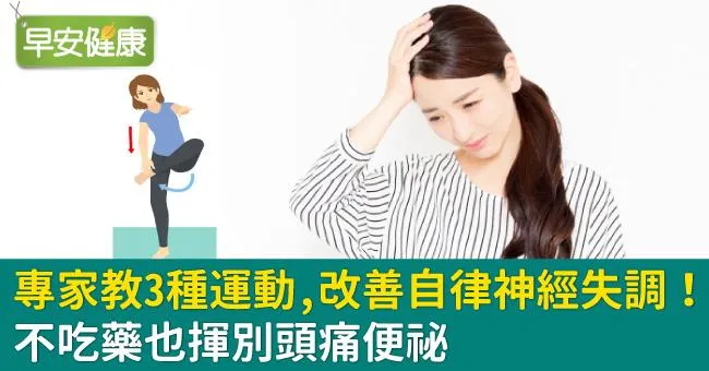 專家教3種運動，改善自律神經失調！不吃藥也揮別頭痛便祕