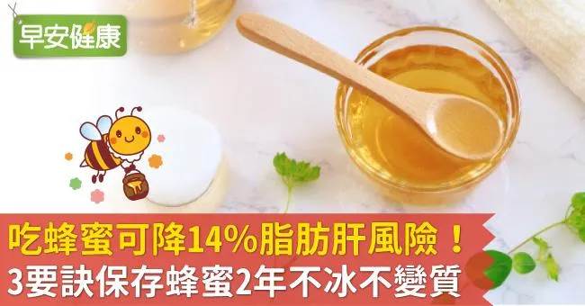 吃蜂蜜可降14％脂肪肝風險！3要訣保存蜂蜜2年不冰不變質
