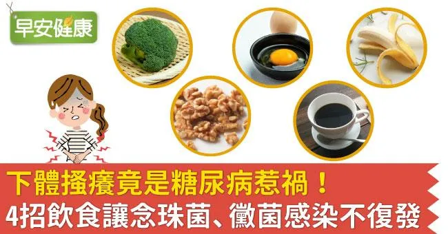 下體搔癢竟是糖尿病惹禍！4招飲食讓念珠菌、黴菌感染不復發