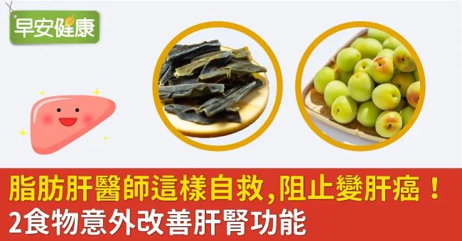 脂肪肝醫師這樣自救，阻止變肝癌！2食物意外改善肝腎功能