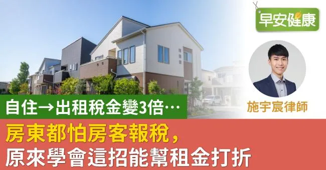 自住→出租稅金變3倍…房東都怕房客報稅，原來學會這招能幫租金打折