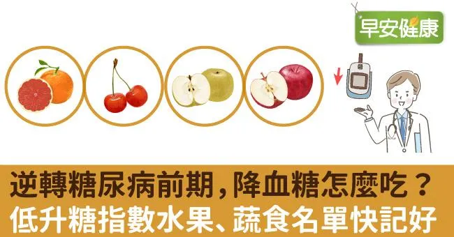 逆轉糖尿病前期，降血糖怎麼吃？低升糖指數水果、蔬食名單快記好