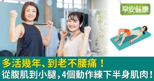 多活幾年、到老不腰痛！從腹肌到小腿，4個動作練下半身肌肉！