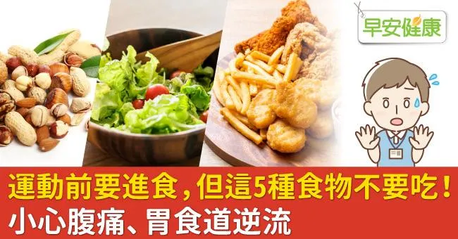 運動前要進食，但這5種食物不要吃！小心腹痛、胃食道逆流