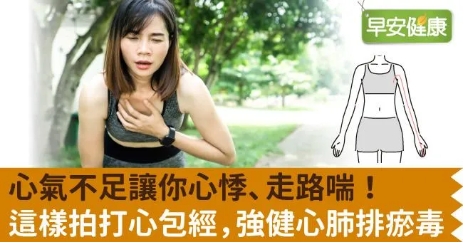 心氣不足讓你心悸、走路喘！這樣拍打心包經，強健心肺排瘀毒
