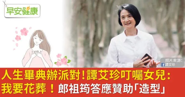 人生畢典辦派對！譚艾珍叮囑女兒：我要花葬！郎祖筠答應贊助「造型」