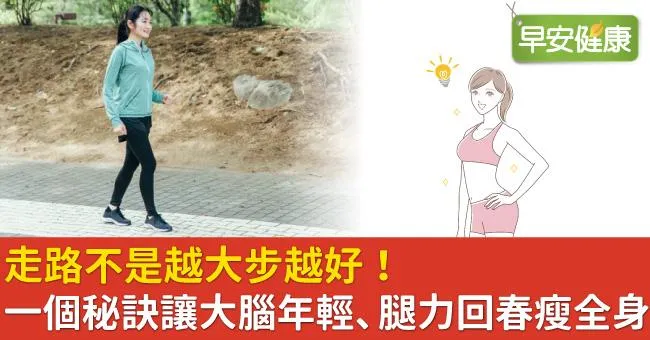 走路不是越大步越好！一個秘訣讓大腦年輕、腿力回春瘦全身