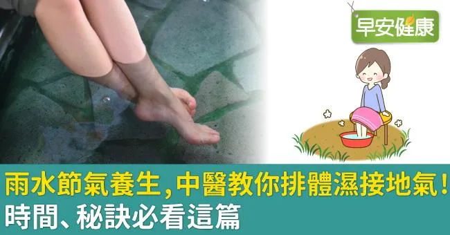雨水節氣養生，中醫教你排體濕接地氣！時間、秘訣必看這篇