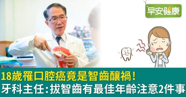 18歲罹口腔癌竟是智齒釀禍！牙科主任：拔智齒有最佳年齡注意2件事