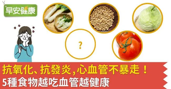 抗氧化、抗發炎，心血管不暴走！5種食物越吃血管越健康
