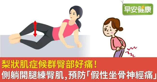 梨狀肌症候群臀部好痛！側躺開腿練臀肌，預防「假性坐骨神經痛」
