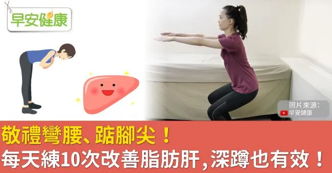 敬禮彎腰、墊腳尖！每天練10次改善脂肪肝，深蹲也有效！