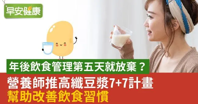 年後飲食管理第五天就放棄？營養師推高纖豆漿7+7計畫　幫助改善飲食習慣