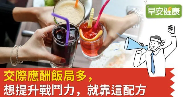 交際應酬飯局多，想提升戰鬥力，就靠這配方