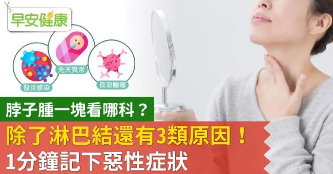 脖子腫一塊看哪科？除了淋巴結還有3類原因！1分鐘記下惡性症狀