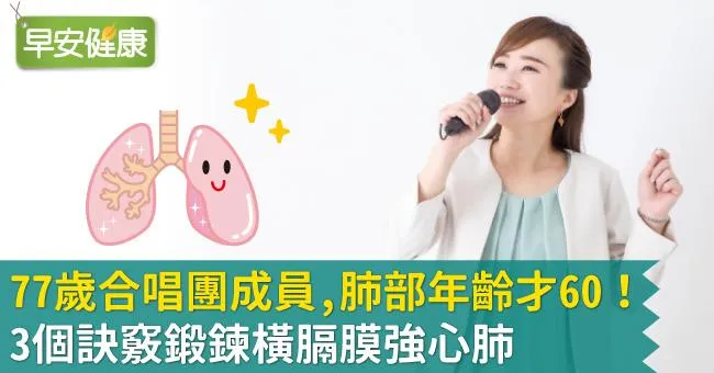 77歲合唱團成員，肺部年齡才60！3個訣竅鍛鍊橫膈膜強心肺