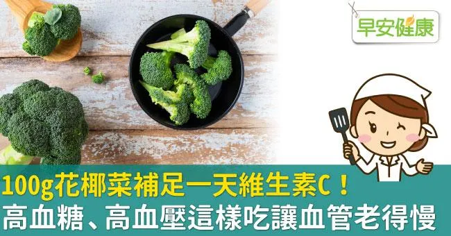 100g花椰菜補足一天維生素C！高血糖、高血壓這樣吃讓血管老得慢