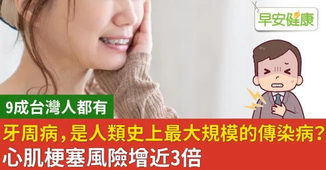 牙周病，是人類史上最大規模的傳染病？心肌梗塞風險增近3倍