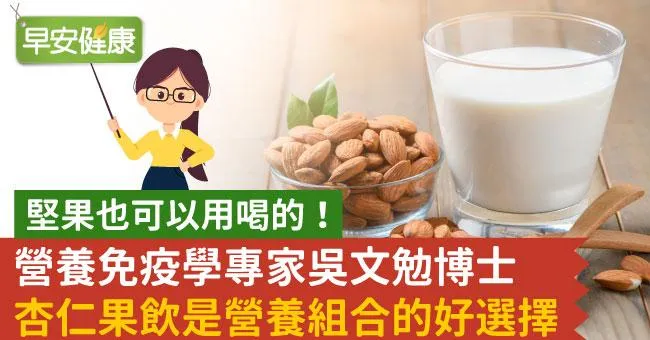 堅果也可以用喝的！營養免疫學專家吳文勉博士　杏仁果飲是營養組合的好選擇