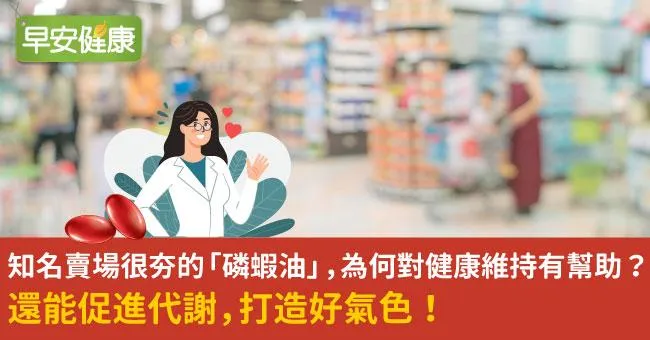 知名賣場很夯的「磷蝦油」，為何對健康維持有幫助？還能促進代謝，打造好氣色！