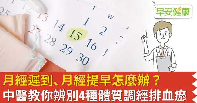 月經遲到、月經提早怎麼辦？中醫教你辨別4種體質調經排血瘀