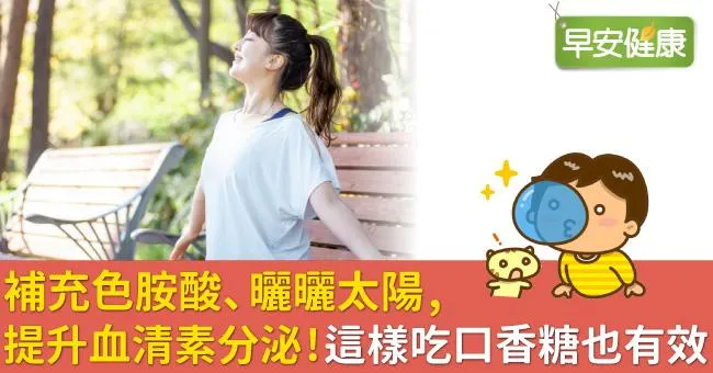 補充色胺酸、曬曬太陽，提升血清素分泌！這樣吃口香糖也有效