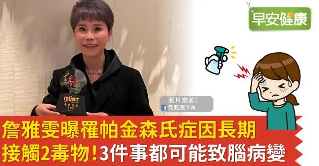 詹雅雯曝罹帕金森氏症因長期接觸2毒物！3件事都可能致腦病變