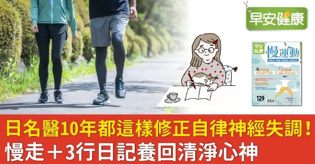 日名醫10年都這樣修正自律神經失調！慢走＋3行日記養回清淨心神