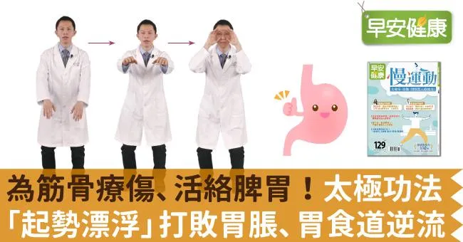 為筋骨療傷、活絡脾胃！太極功法「起勢漂浮」打敗胃脹、胃食道逆流