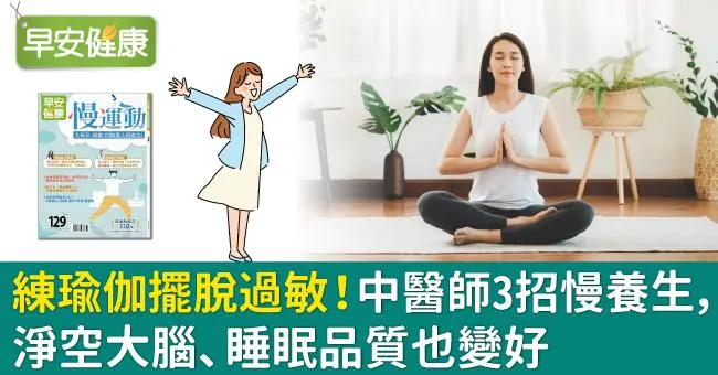 練瑜伽擺脫過敏！中醫師3招慢養生，淨空大腦、睡眠品質也變好