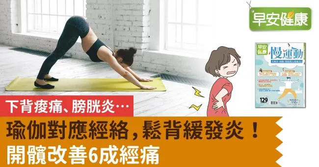 下背痠痛、膀胱炎…瑜伽對應經絡，鬆背緩發炎！開髖改善6成經痛
