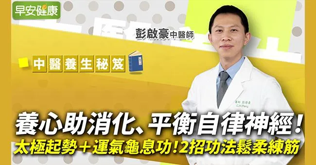 太極起勢＋運氣龜息功！中醫2招養心功法，鬆柔練筋、平衡自律神經