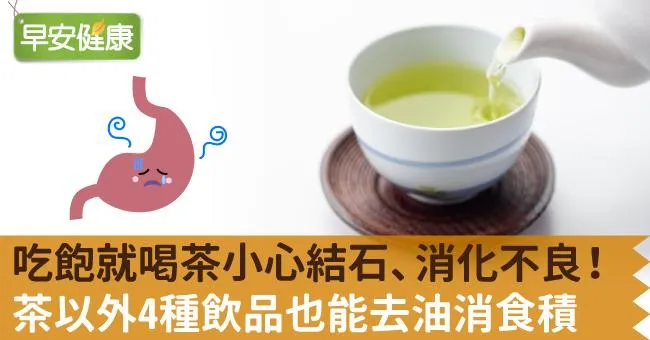吃飽就喝茶小心結石、消化不良！茶以外4種飲品也能去油消食積