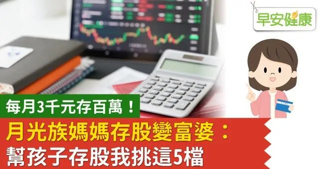 每月3千元存百萬！月光族媽媽存股變富婆：幫孩子存股我挑這5檔