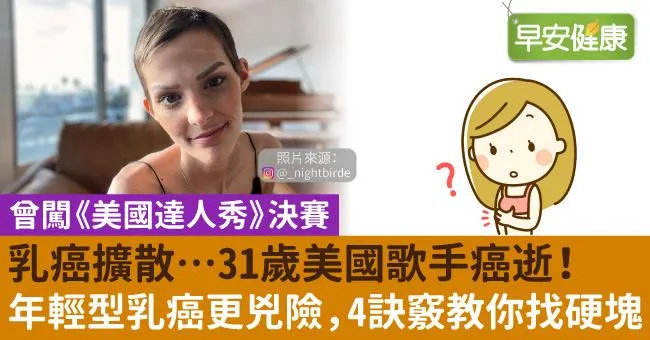 乳癌擴散…31歲美國歌手癌逝！年輕型乳癌更兇險，4訣竅教你找硬塊