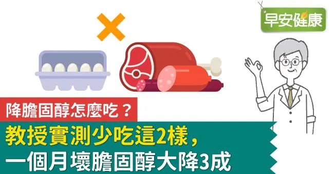 降膽固醇怎麼吃？教授實測少吃這2樣，一個月壞膽固醇大降3成