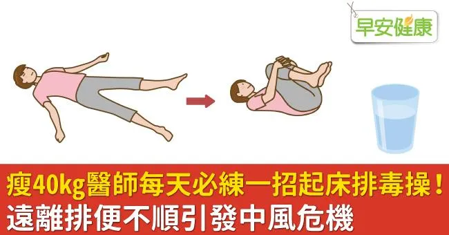 瘦40kg醫師每天必練一招起床排毒操！遠離排便不順引發中風危機