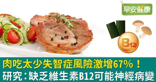 肉吃太少失智症風險激增67％！研究：缺乏維生素B12可能神經病變