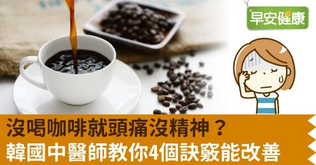 沒喝咖啡就頭痛沒精神？韓國中醫師教你4個訣竅能改善