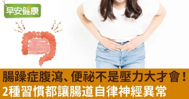 腸躁症腹瀉、便祕不是壓力大才會！2種習慣都讓腸道自律神經異常