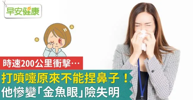 打噴嚏原來不能捏鼻子！時速200公里衝擊…他慘變「金魚眼」險失明