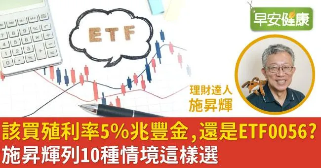 該買殖利率5％兆豐金，還是高股息ETF0056？施昇輝列10種情境這樣選