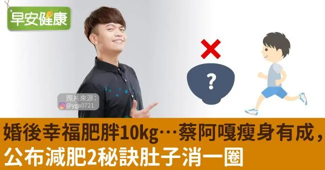 婚後幸福肥胖10kg…蔡阿嘎瘦身有成，公布減肥2秘訣肚子消一圈